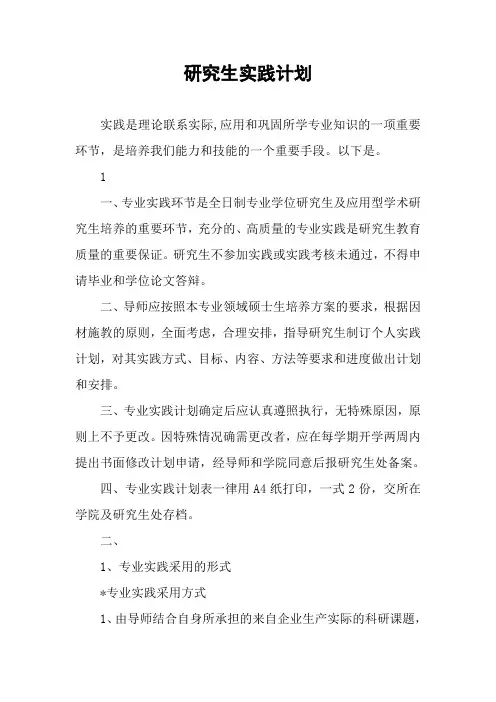 研究生实践计划