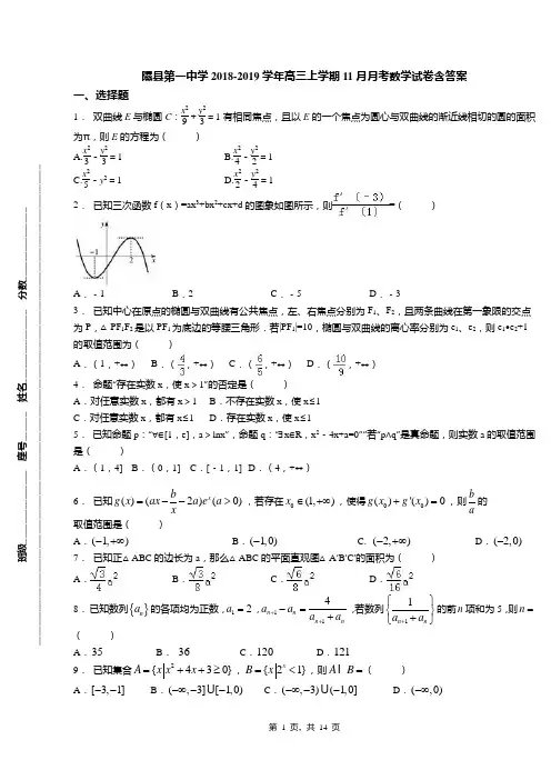 隰县第一中学2018-2019学年高三上学期11月月考数学试卷含答案