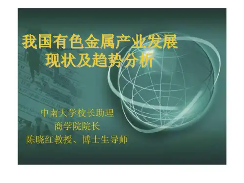 我国有色金属产业发展现状及趋势分析