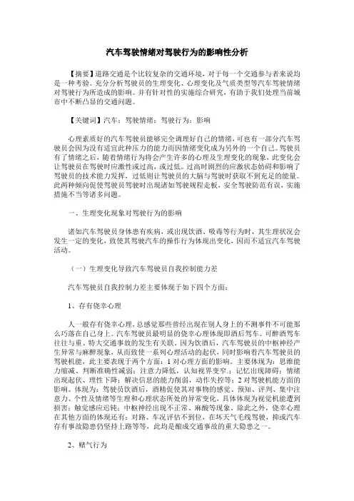 汽车驾驶情绪对驾驶行为的影响性分析
