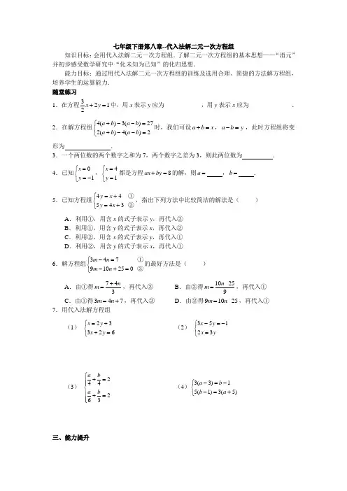 人教版七年级下册第八章--代入法解二元一次方程组(含答案)