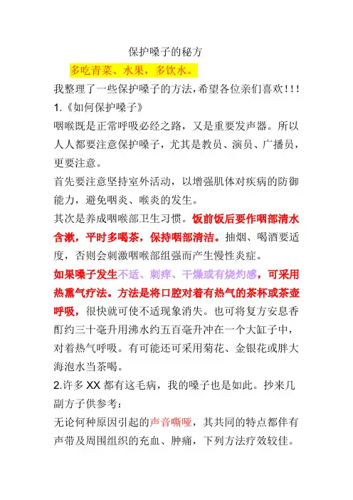 保护嗓子的秘方--