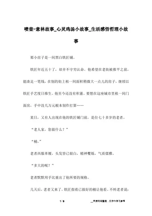 喷壶-意林故事_心灵鸡汤小故事_生活感悟哲理小故事