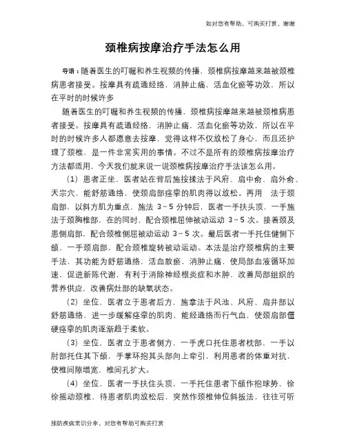 颈椎病按摩治疗手法怎么用