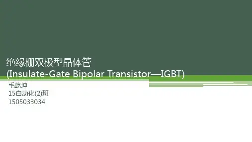 绝缘栅双极型晶体管(Insulate-Gate Bipolar)