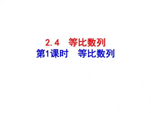 公开课等比数列