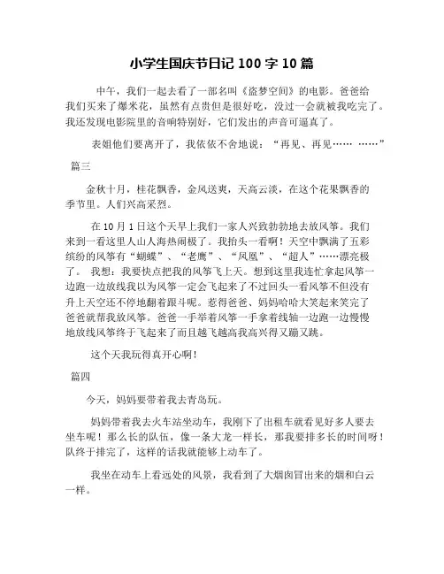 小学生国庆节日记100字10篇