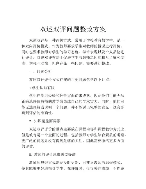 双述双评问题整改方案