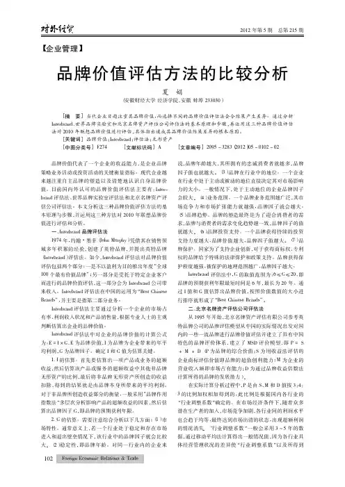 品牌价值评估方法的比较