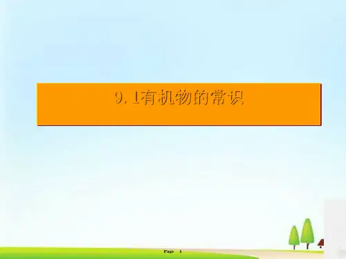 初中化学九下  9.1  有机物的常识  课件