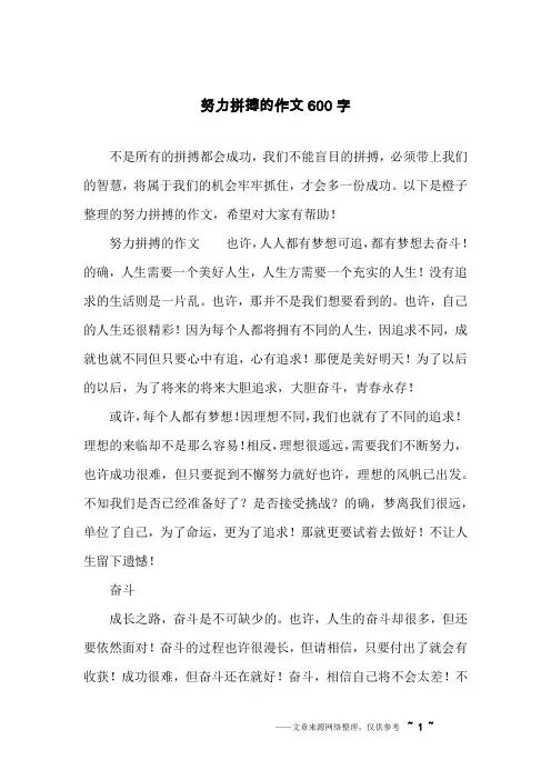 努力拼搏的作文600字