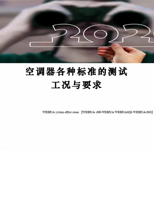空调器各种标准的测试工况与要求修订稿