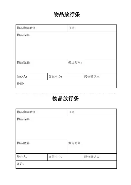 物品搬迁放行条