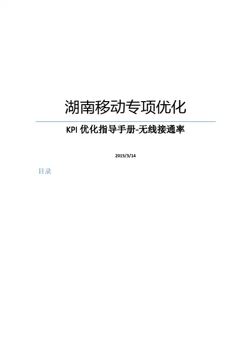 LTE专项优化-KPI优化指导手册_无线接通率