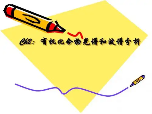 有机化合物光谱和波谱分析-2.2