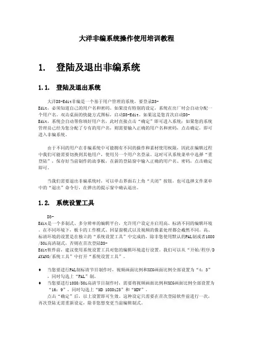 大洋非编系统操作使用培训教程