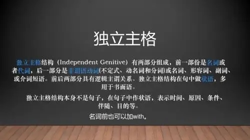 中学英语：独立主格