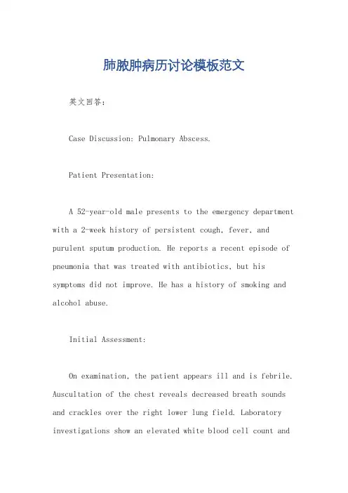肺脓肿病历讨论模板范文