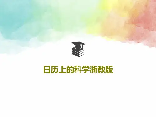 日历上的科学浙教版共23页PPT