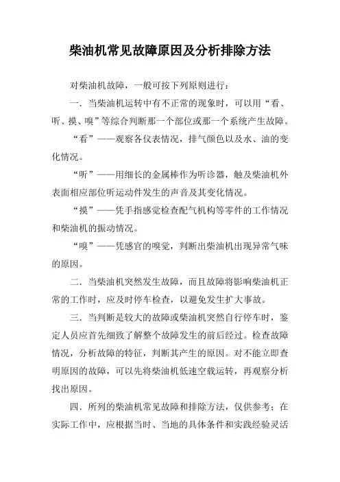 柴油机常见故障原因及分析排除方法