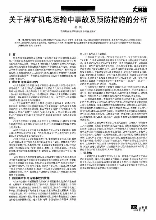 关于煤矿机电运输中事故及预防措施的分析