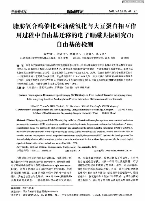 脂肪氧合酶催化亚油酸氧化与大豆蛋白相互作用过程中自由基迁移的电子顺磁共振研究(I)自由基的检测