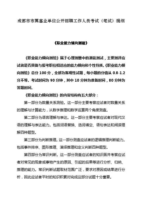 成都市市属事业单位公开招聘工作人员考试(笔试)提纲