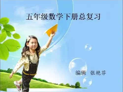 人教版五年级下册数学总复习第一单元