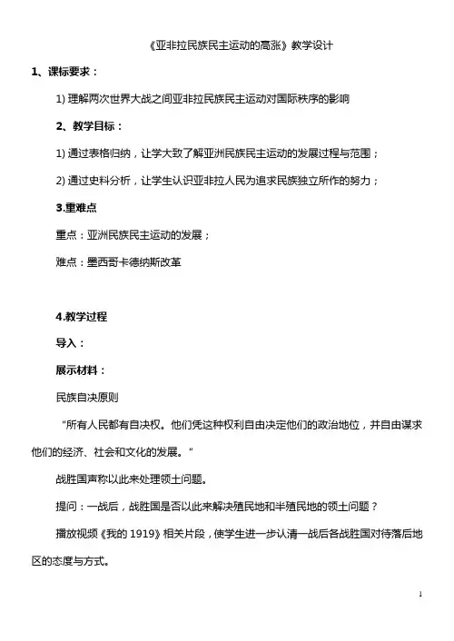 第16课 亚非拉民族民主运动的高涨【教案1】