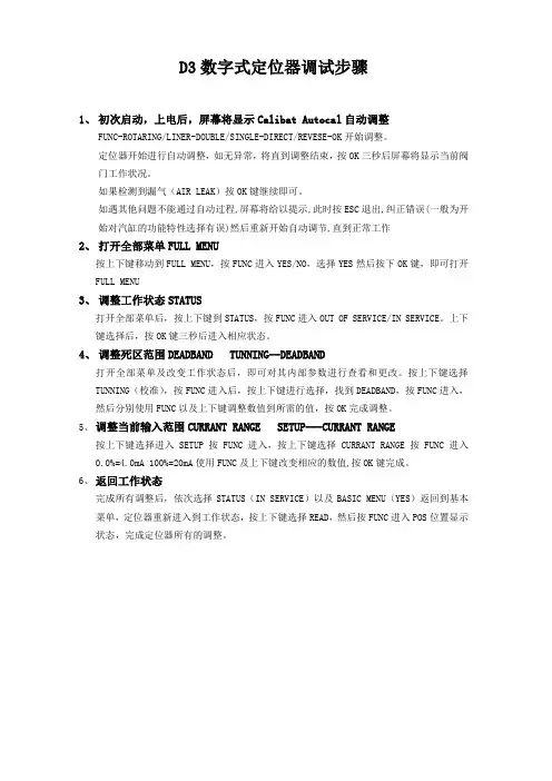 D3数字式定位器调试步骤