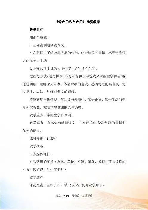 (公开课设计)二年级上册语文《绿色的和灰色的》教案