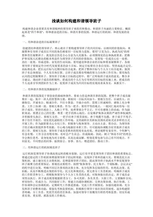 浅谈如何构建和谐领导班子