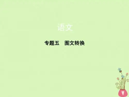 新课标2018年高考语文一轮复习专题5：图文转换