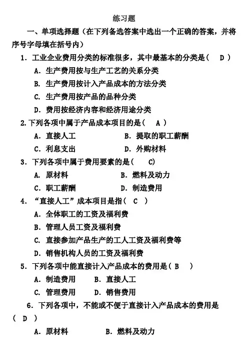 第二章 费用的分类和成本核算的基础工作
