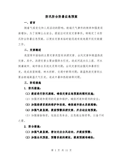防汛防台防暑应急预案(三篇)