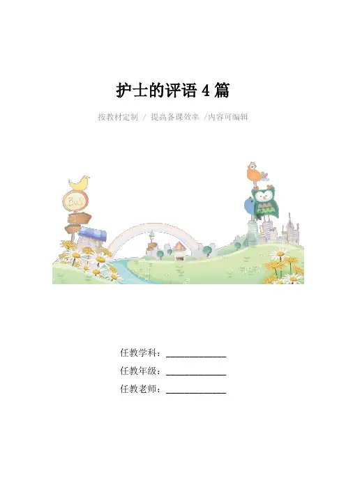护士的评语4篇