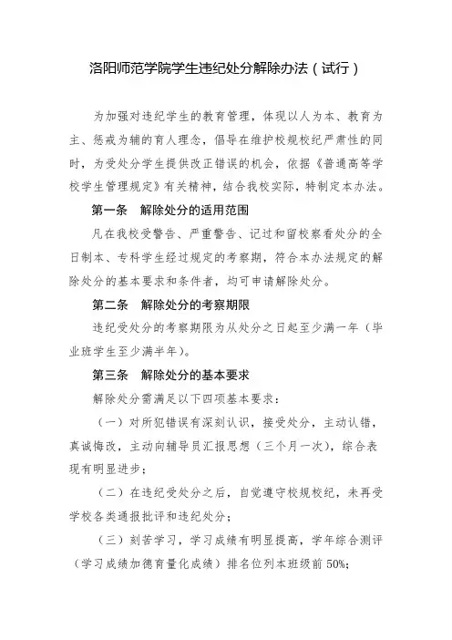 洛阳师范学院学生违纪处分解除办法