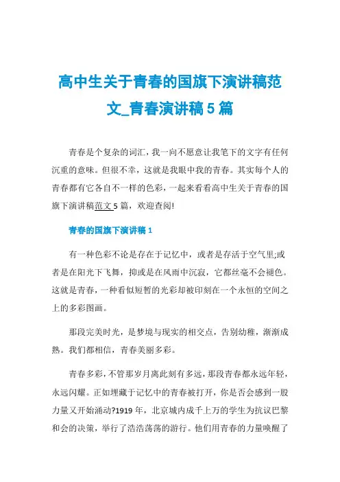 高中生关于青春的国旗下演讲稿范文_青春演讲稿5篇