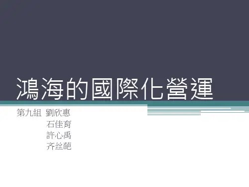 鸿海(富士康)的国际化进程 共32页PPT资料