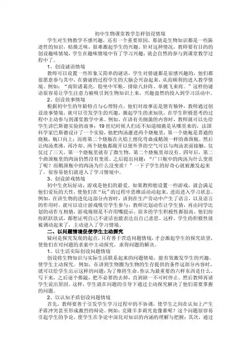 初中生物课堂教学怎样创设情境