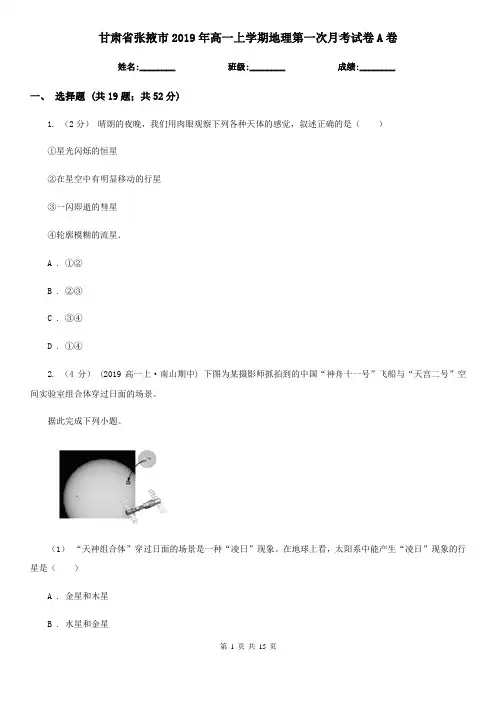 甘肃省张掖市2019年高一上学期地理第一次月考试卷A卷