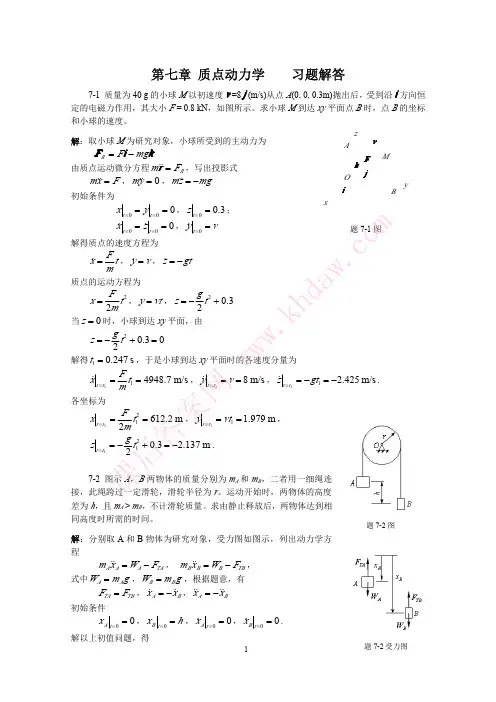 清华理论力学课后答案7