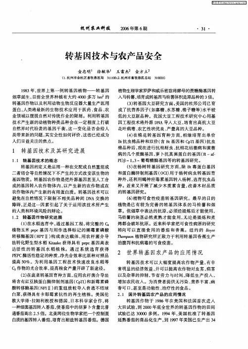转基因技术与农产品安全