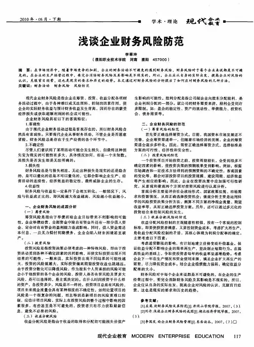 浅谈企业财务风险防范