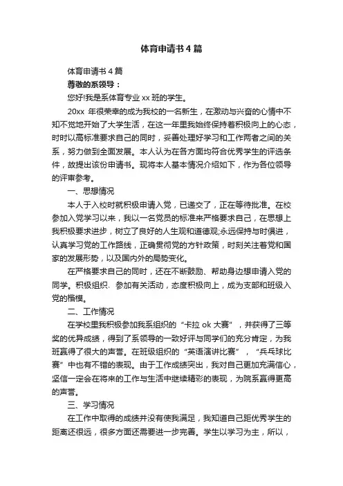 体育申请书4篇