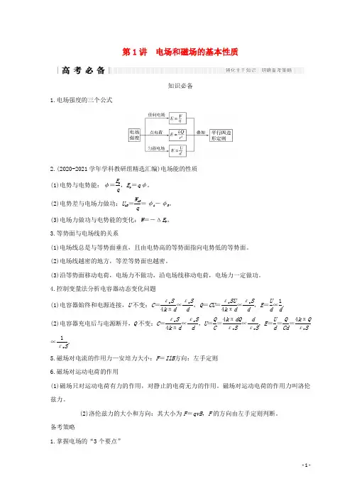 高考物理(2021年)二轮复习专题三电场与磁场第1讲电场和磁场的基本性质学案