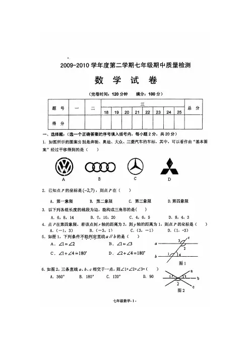 2009-2010学年度福州市永泰县第二学期七年级期中质量检测数学试卷
