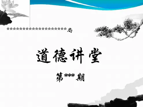 道德讲堂敬业奉献主题