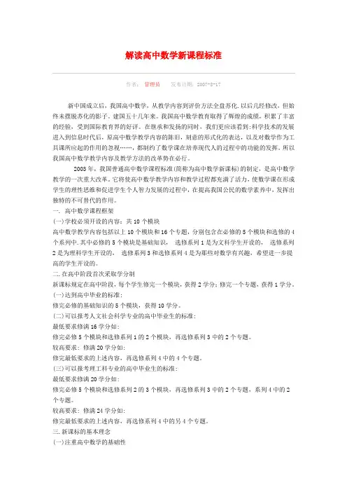 解读高中数学新课程标准