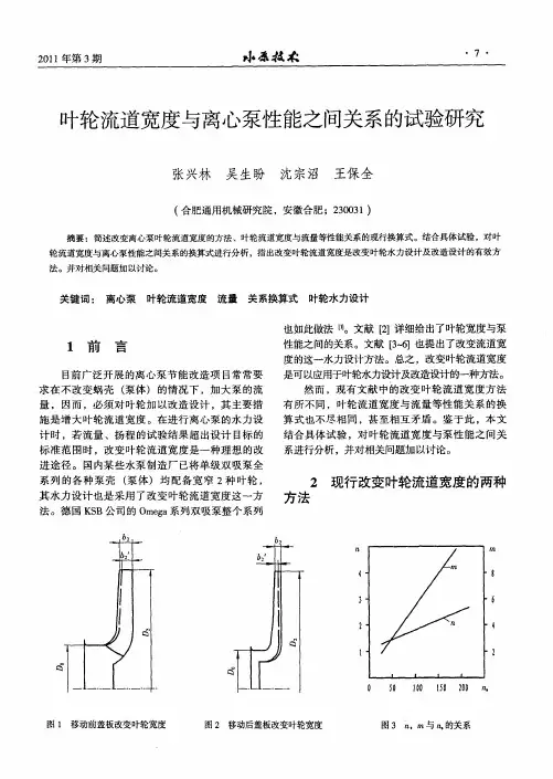 叶轮流道宽度与离心泵性能之间关系的试验研究